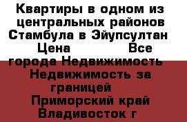 Квартиры в одном из центральных районов Стамбула в Эйупсултан. › Цена ­ 48 000 - Все города Недвижимость » Недвижимость за границей   . Приморский край,Владивосток г.